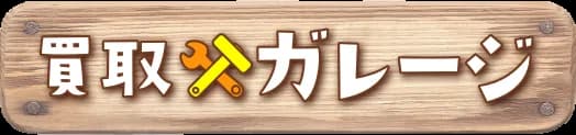 買取ガレージ
