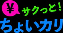 サクッと！ちょいカリ