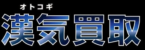 漢気買取