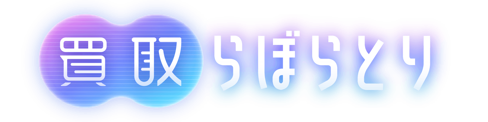 買取らぼらとり