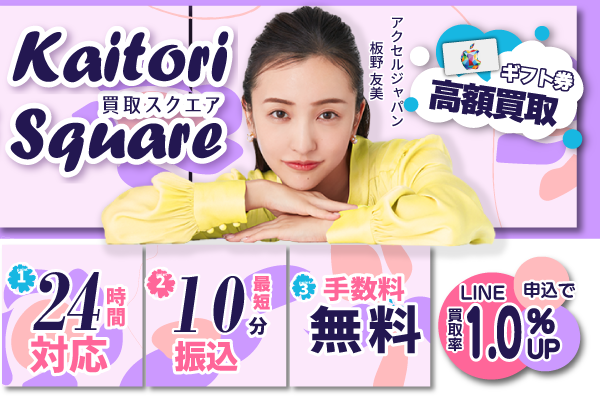10位 買取スクエア