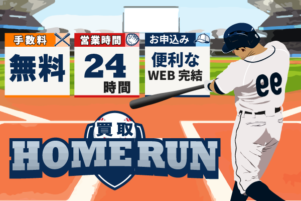 18位 買取ホームラン