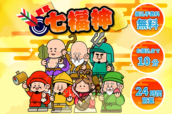 12位 買取七福神