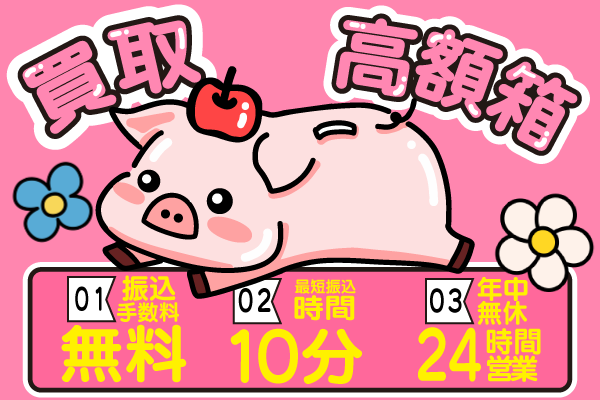 15位 買取高額箱