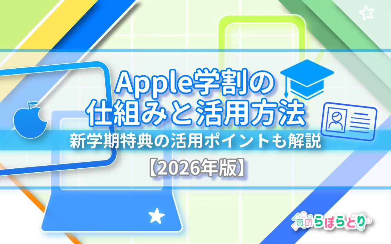 【2026年版】Apple学割の仕組みと活用方法｜新学期特典のポイントも解説