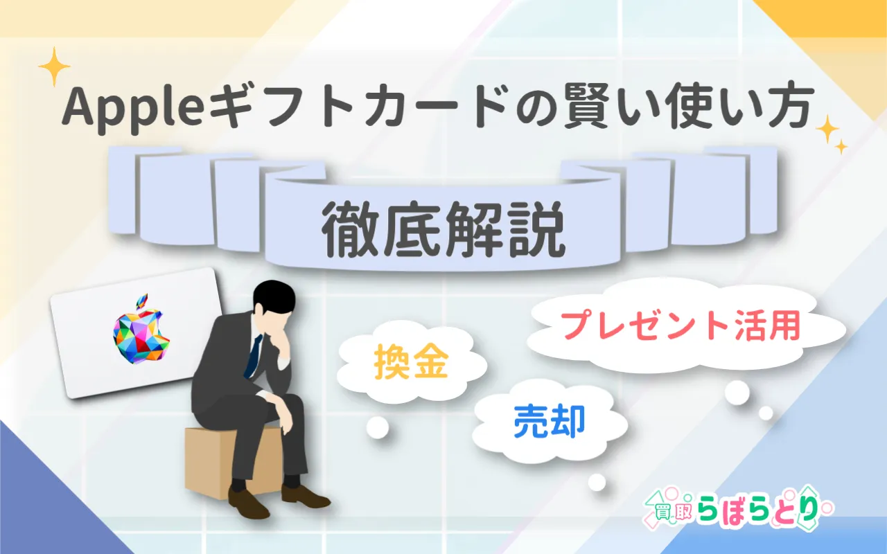 Appleギフトカードの賢い使い方 換金・売却・プレゼント活用まで徹底解説