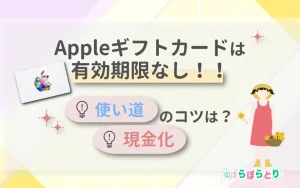 Appleギフトカードには有効期限なし！使い道＆現金化のコツ