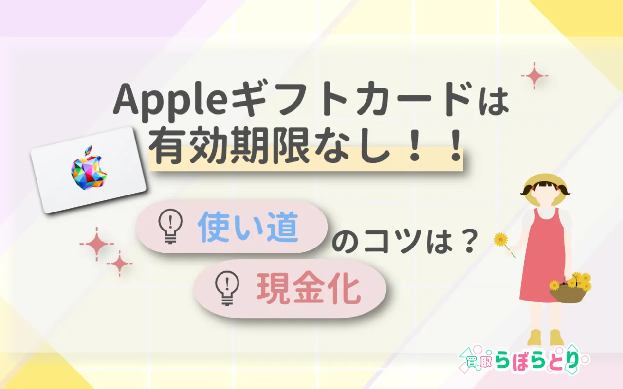 Appleギフトカードには有効期限なし!使い道&現金化のコツ