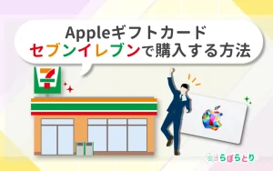 【必読】Appleギフトカードをセブンイレブンで購入・活用する方法