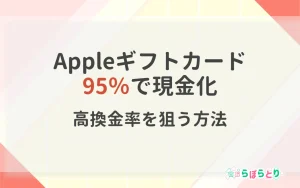 Appleギフトカードを95％で現金化｜実践的に高換金率を狙う方法
