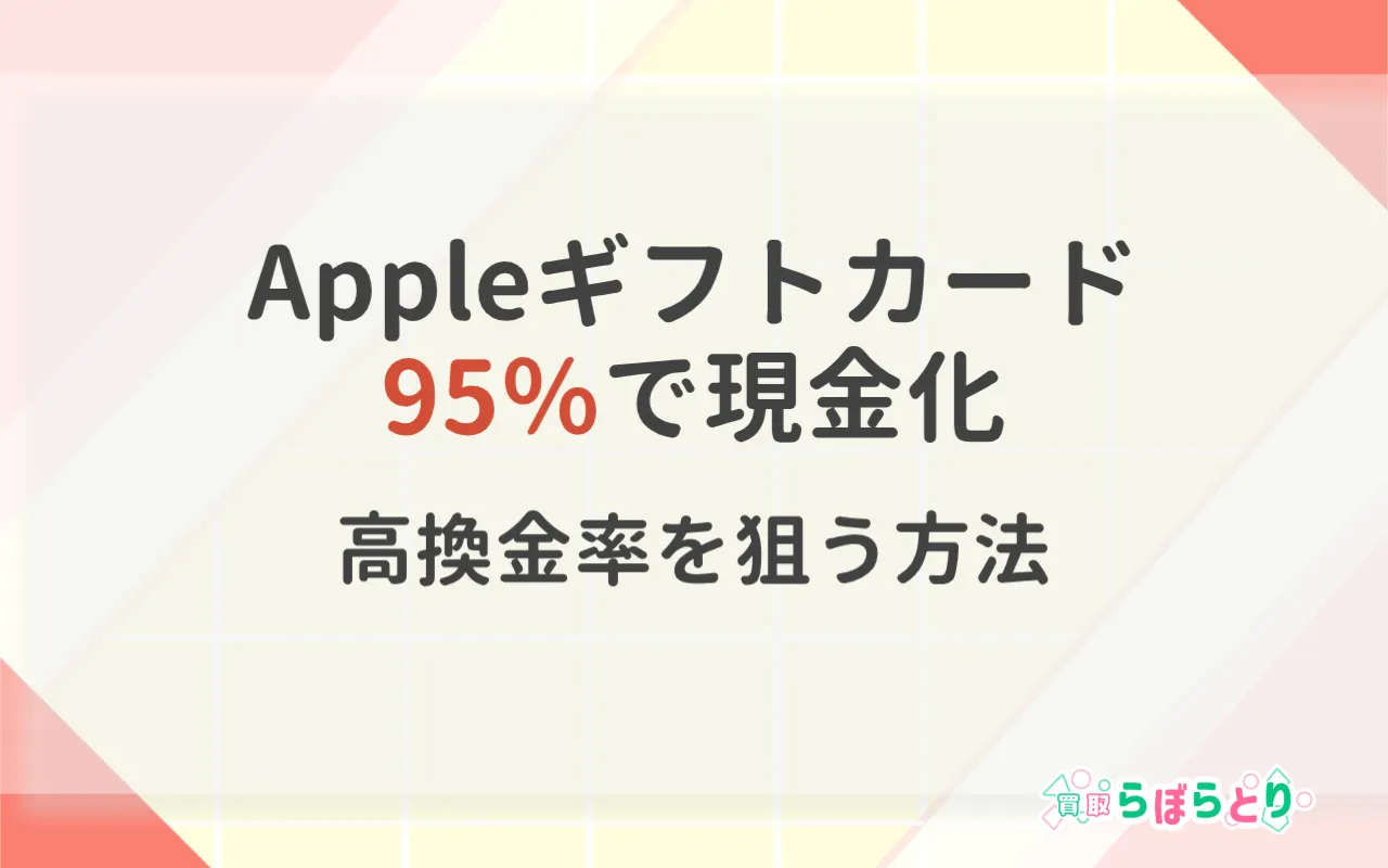 Appleギフトカードを95%で現金化|実践的に高換金率を狙う方法