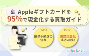 Appleギフトカードを95%で現金化する買取ガイド：簡単手続き