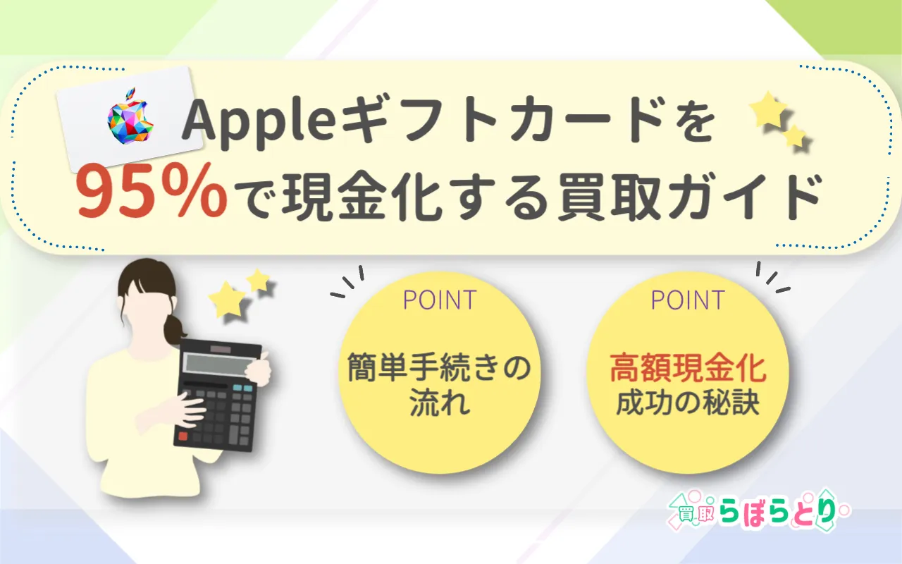 Appleギフトカードを95%で現金化する買取ガイド:簡単手続き
