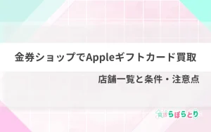 金券ショップでAppleギフトカード買取｜店舗一覧と条件・注意点