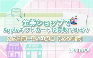 金券ショップでAppleギフトカードは買取できる？対応店舗一覧と注意点【2026年版】