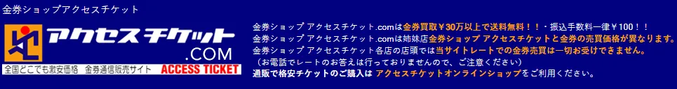 アクセスチケット
