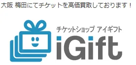 チケットショップ アイギフト