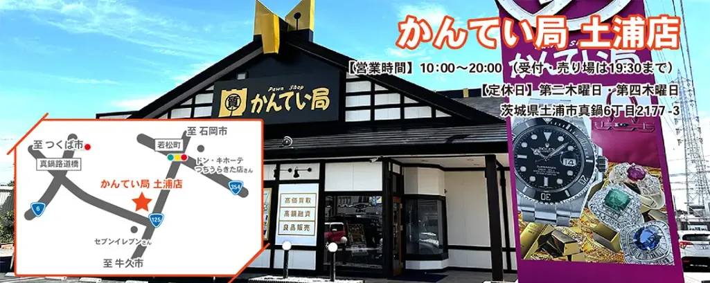 質屋かんてい局 土浦店