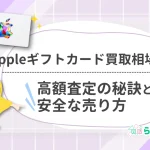 Appleギフトカード買取相場2025｜高額査定の秘訣と安全な売り方