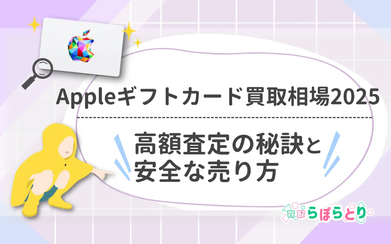 Appleギフトカード買取相場2025｜高額査定の秘訣と安全な売り方