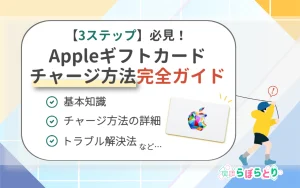 【3ステップ】必見！Appleギフトカード　チャージ方法完全ガイド