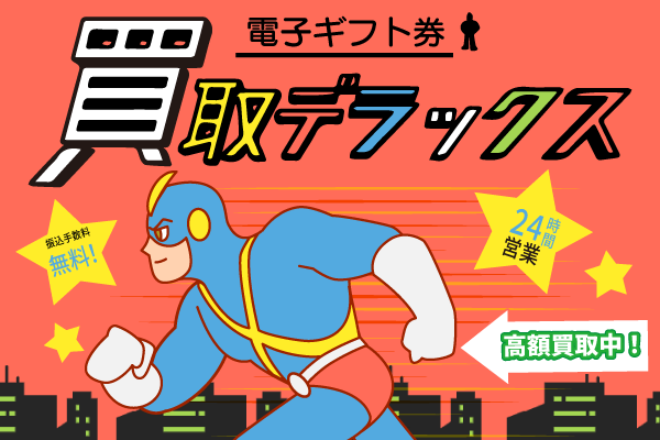 21位 買取デラックス