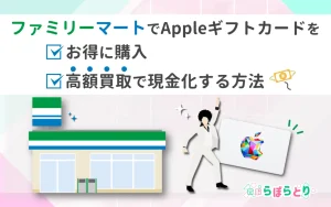 ファミリーマートでAppleギフトカードをお得に購入＆高額買取で現金化する方法
