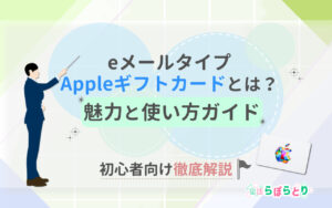 【初心者必見】Appleギフトカード（eメールタイプ）とは？魅力＆使い方をやさしく解説！