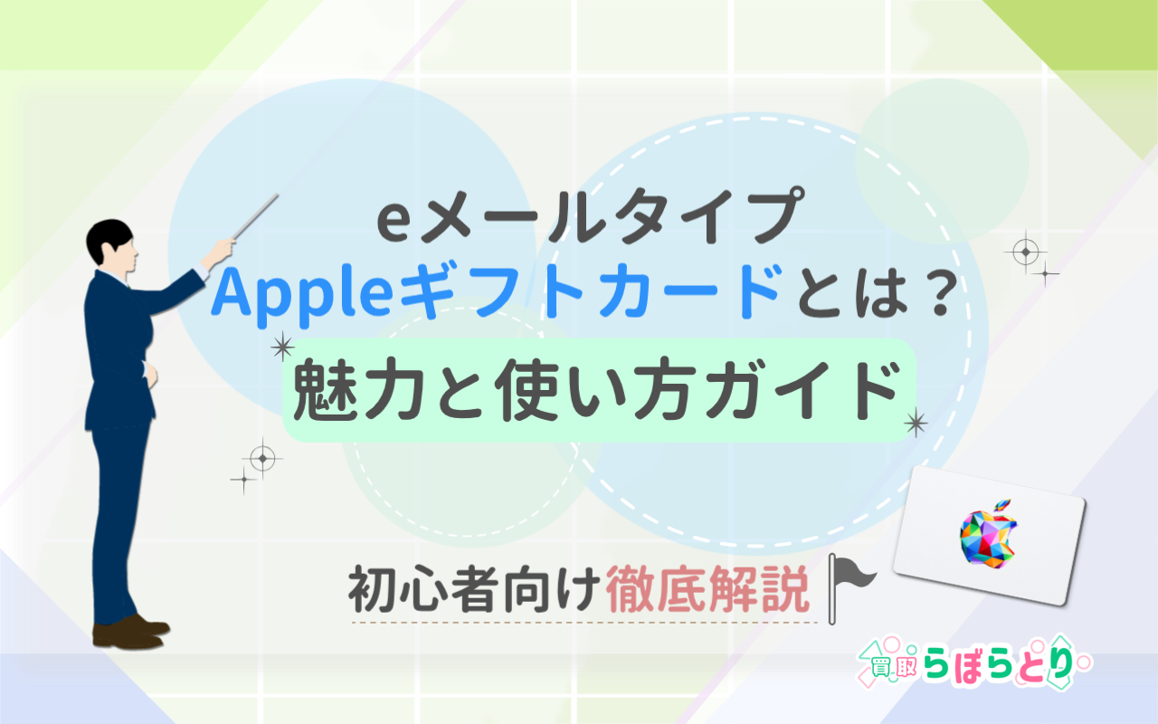【初心者必見】Appleギフトカード(eメールタイプ)とは?魅力&使い方をやさしく解説!