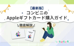 【最新版】徹底解説！コンビニのAppleギフトカード購入ガイド