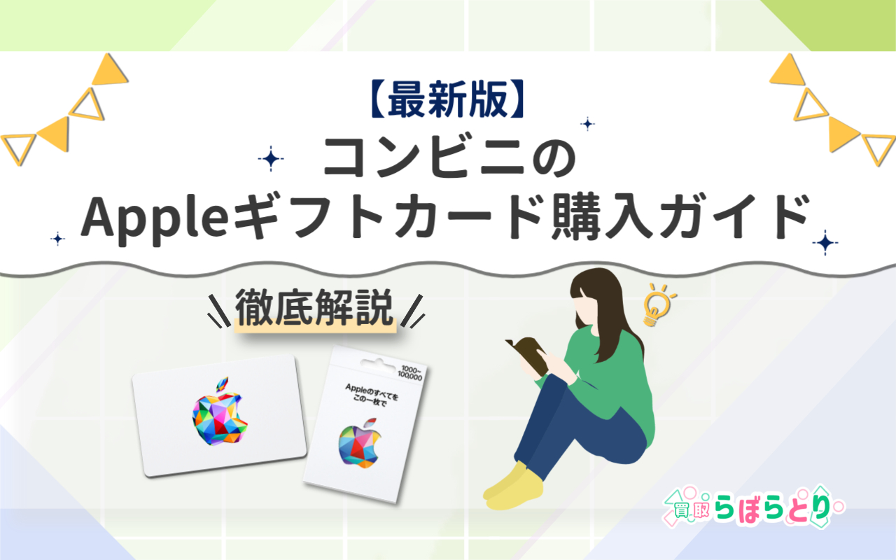 【最新版】徹底解説!コンビニのAppleギフトカード購入ガイド