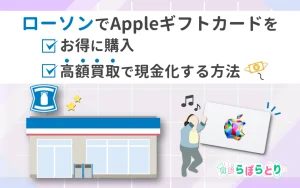 【完全攻略ガイド】ローソンでAppleギフトカードをお得に購入＆高額買取で現金化する方法
