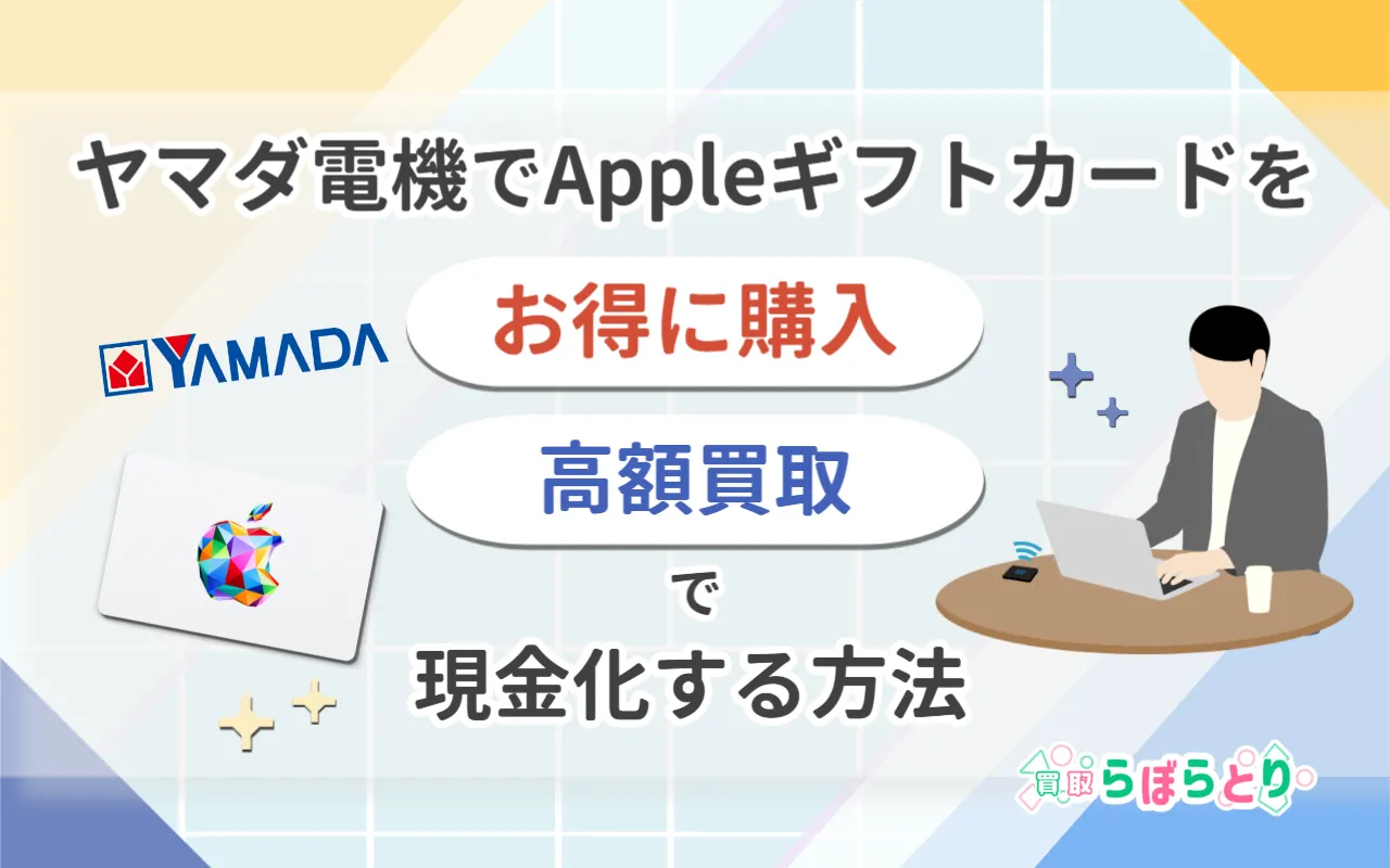 ヤマダ電機でAppleギフトカードをお得に購入&高額買取で現金化する方法