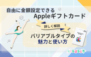 自由に金額設定できるAppleギフトカード バリアブルタイプの魅力と使い方