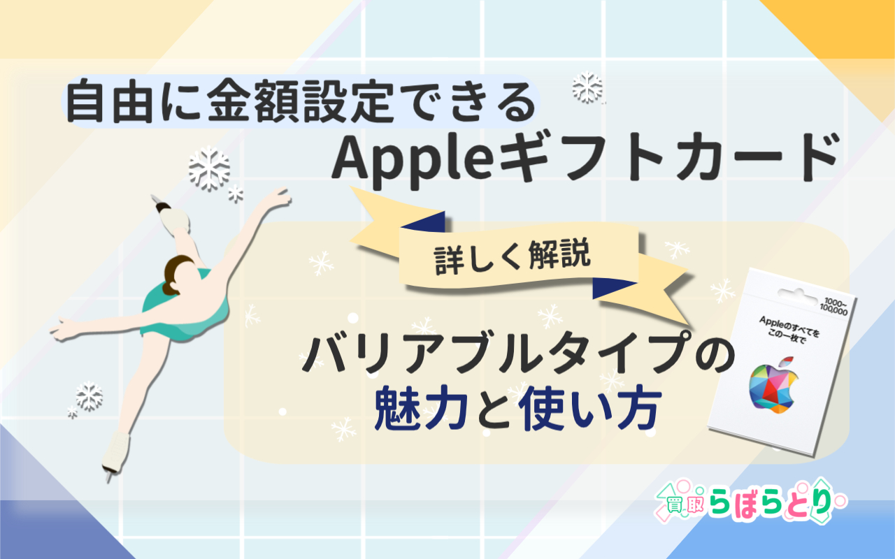 自由に金額設定できるAppleギフトカード バリアブルタイプの魅力と使い方
