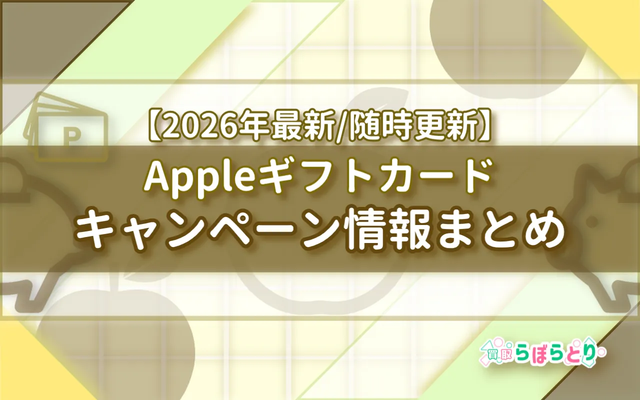 Appleギフトカードのキャンペーン情報まとめ【2026年最新｜随時更新】