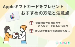 Appleギフトカードをプレゼントするおすすめの方法と注意点｜ギフトに最適なAppleギフトカードの活用法