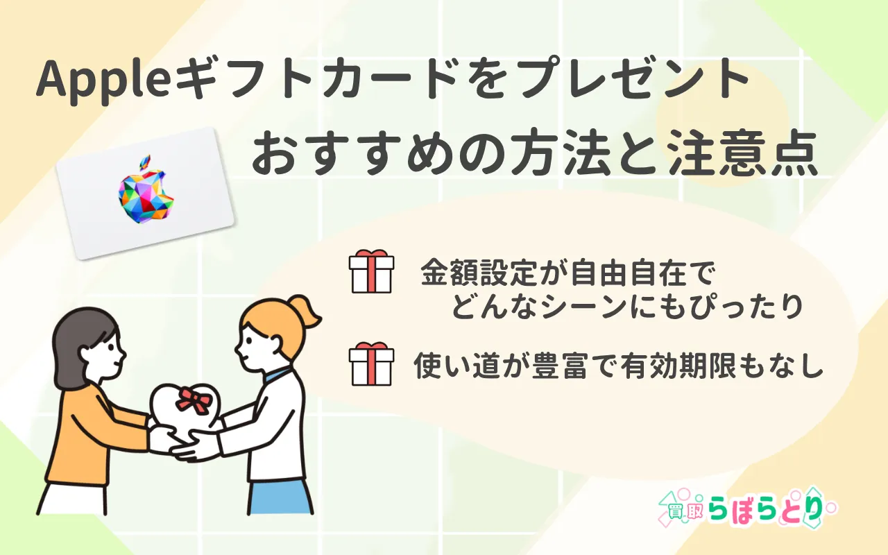 Appleギフトカードをプレゼントするおすすめの方法と注意点|ギフトに最適なAppleギフトカードの活用法