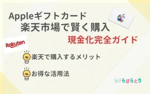 Appleギフトカードを楽天市場で賢く購入し即現金化する完全ガイド