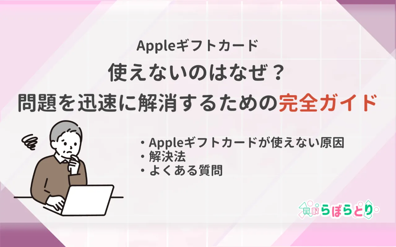 Appleギフトカードが使えないのはなぜ?問題を迅速に解消するための完全ガイド