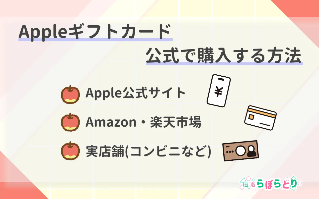 Appleギフトカードを公式で購入する方法