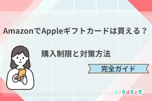 AmazonでAppleギフトカードは買える？購入制限と対策方法・完全ガイド