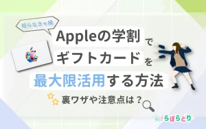 【知らなきゃ損】Appleの学割でギフトカードを最大限活用する裏ワザと注意点