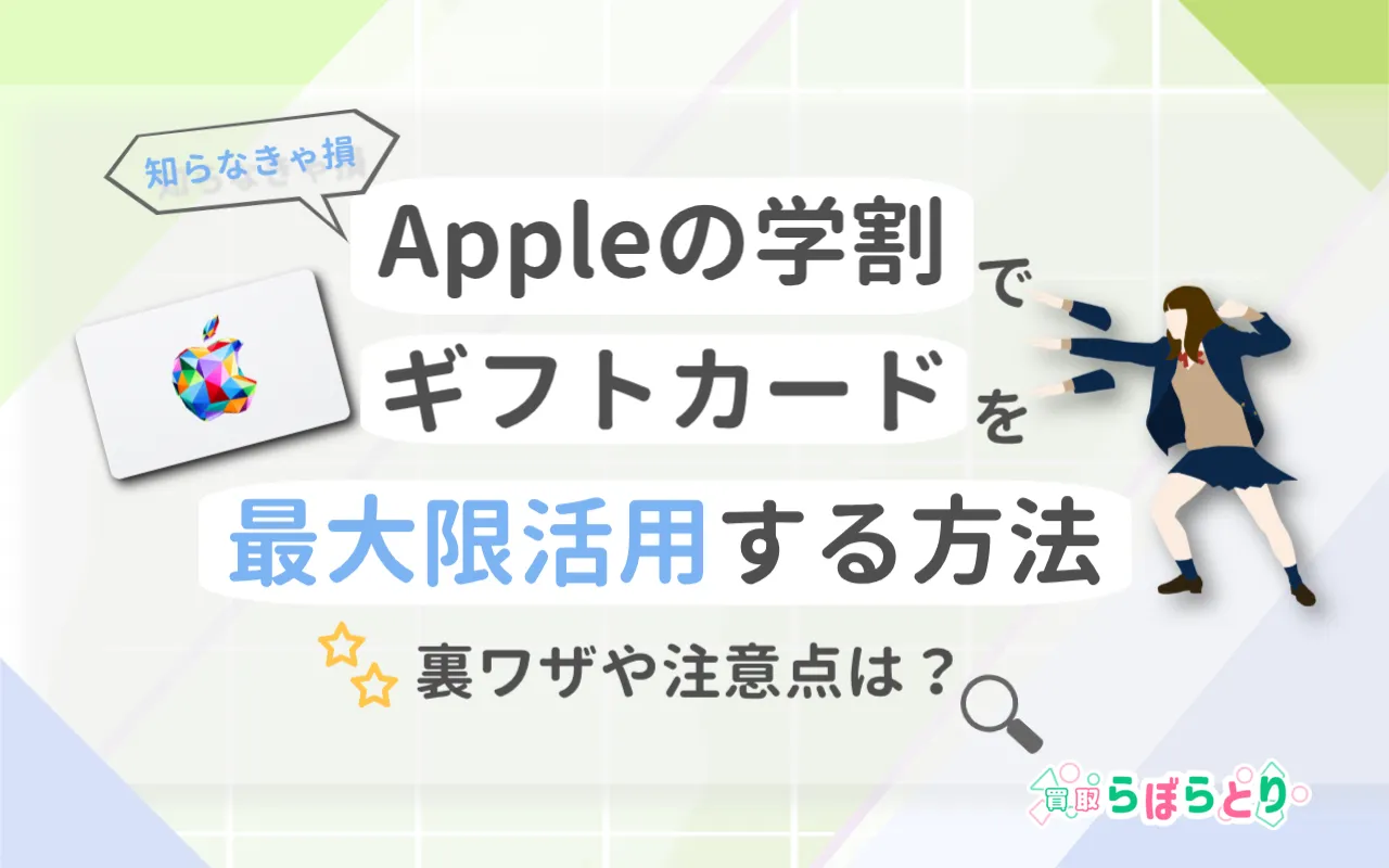 【知らなきゃ損】Appleの学割でギフトカードを最大限活用する裏ワザと注意点