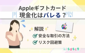 Appleギフトカードの現金化はバレる？安全な取引の方法とリスク回避策を解説