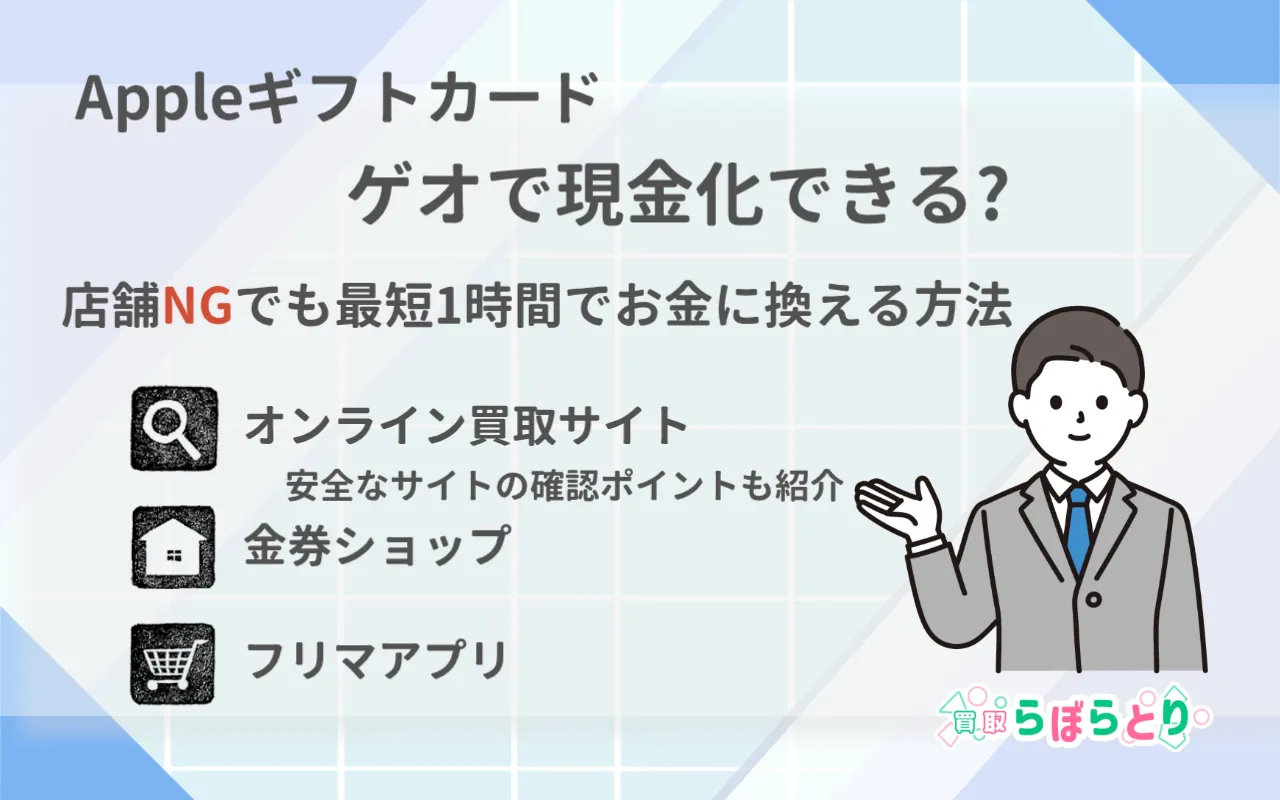 Appleギフトカードはゲオで現金化できる?｜店舗NGでも最短1時間でお金に換える方法