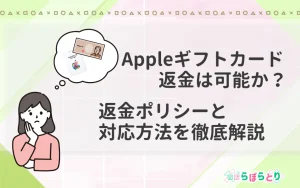 Appleギフトカードの返金は可能か？返金ポリシーと対応方法を徹底解説