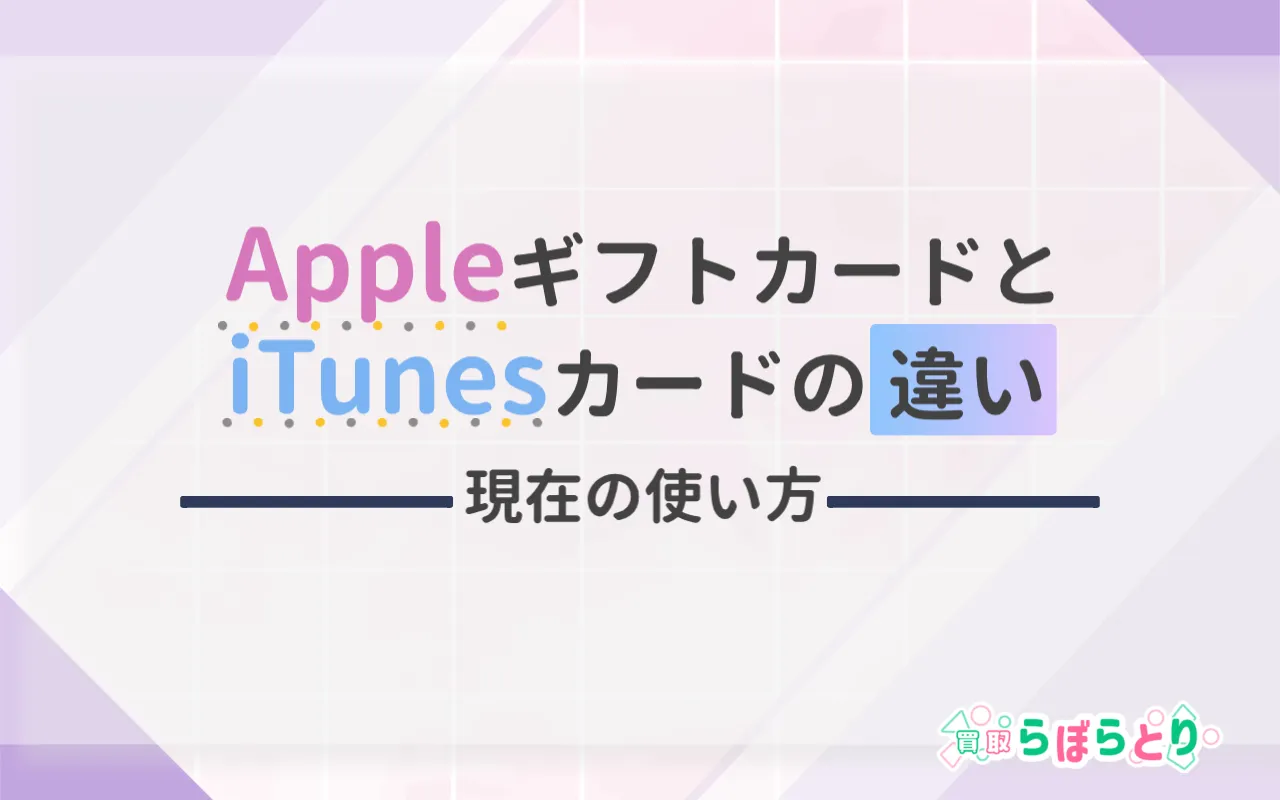 AppleギフトカードとiTunesカードの違いと現在の使い方