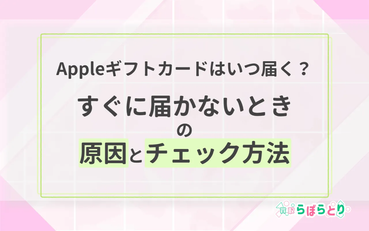 Appleギフトカードはいつ届く？すぐに届かないときの原因とチェック方法