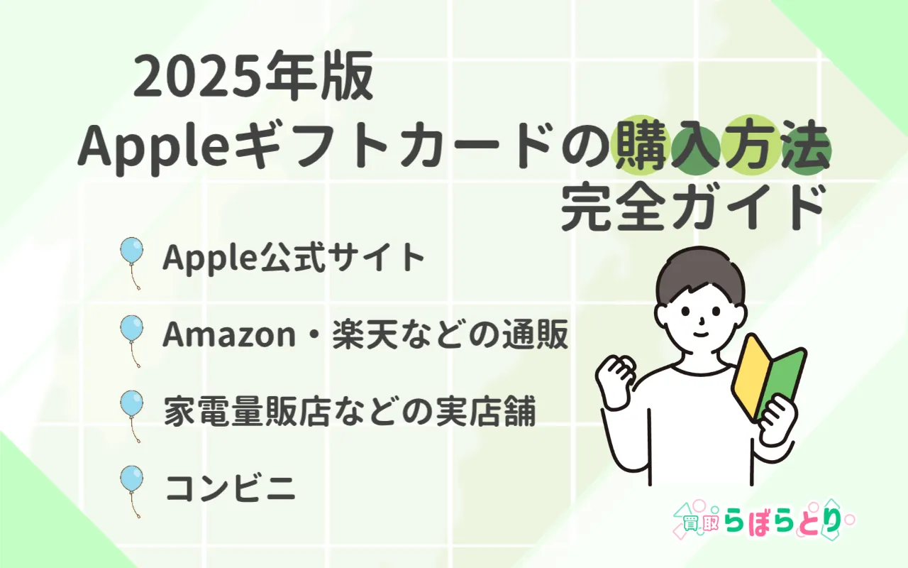 Appleギフトカードの購入方法完全ガイド【2025年版】